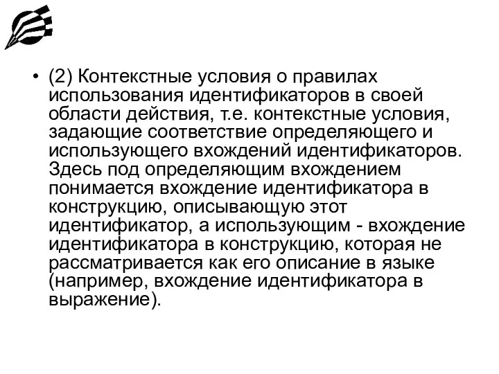 (2) Контекстные условия о правилах использования идентификаторов в своей области действия, т.е.