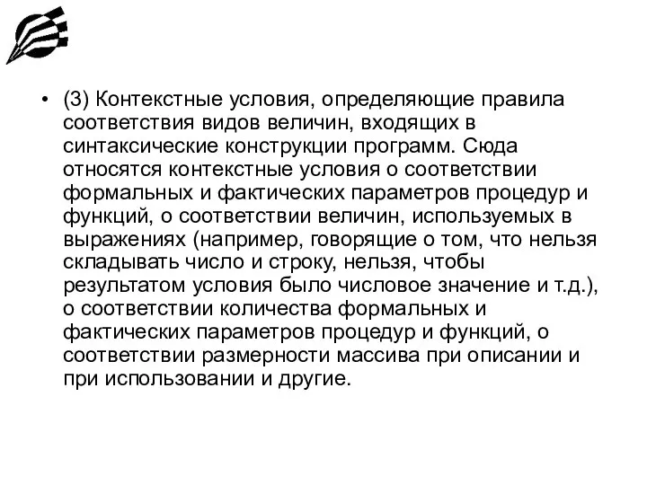 (3) Контекстные условия, определяющие правила соответствия видов величин, входящих в синтаксические конструкции