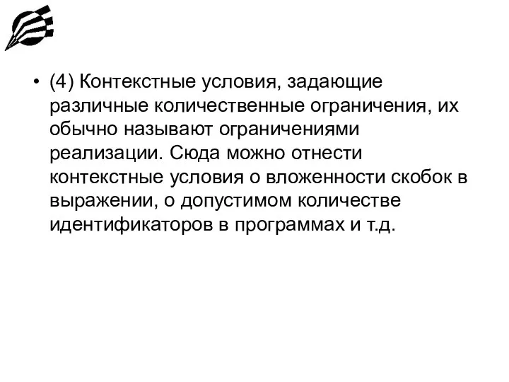 (4) Контекстные условия, задающие различные количественные ограничения, их обычно называют ограничениями реализации.