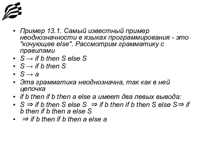 Пример 13.1. Самый известный пример неоднозначности в языках программирования - это "кочующее