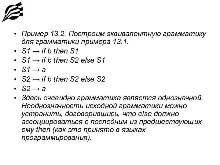 Пример 13.2. Построим эквивалентную грамматику для грамматики примера 13.1. S1 → if