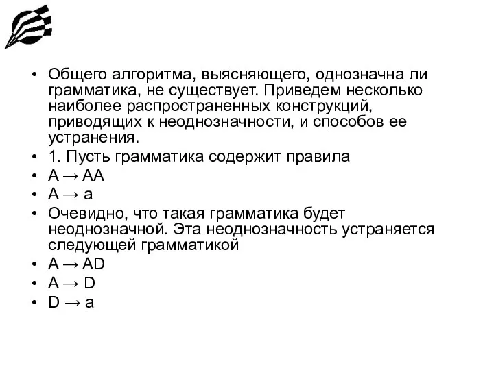 Общего алгоритма, выясняющего, однозначна ли грамматика, не существует. Приведем несколько наиболее распространенных