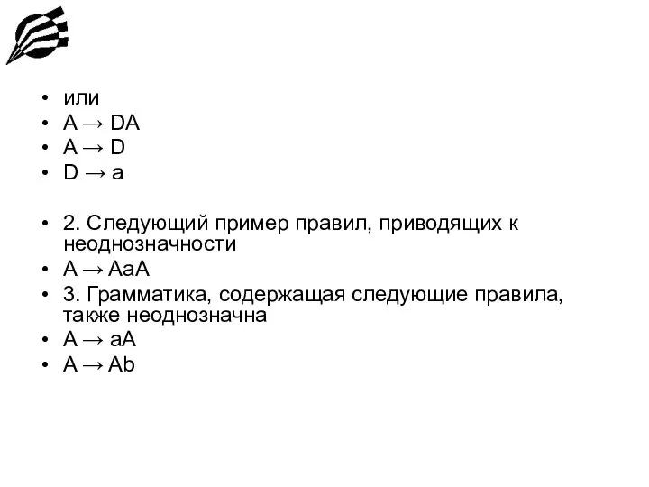 или A → DA A → D D → a 2. Следующий