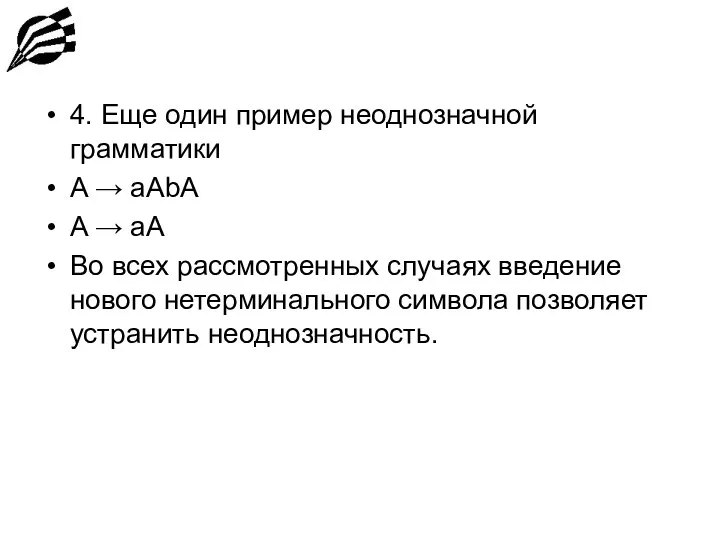 4. Еще один пример неоднозначной грамматики A → aAbA A → aA