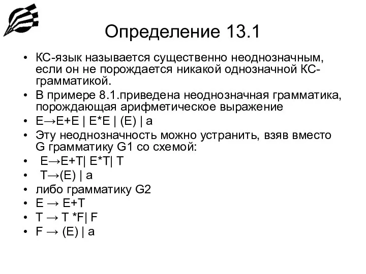 Определение 13.1 КС-язык называется существенно неоднозначным, если он не порождается никакой однозначной