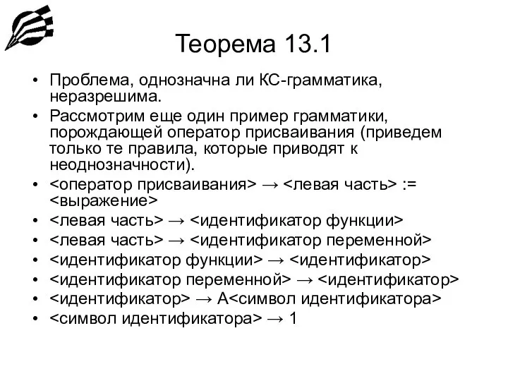 Теорема 13.1 Проблема, однозначна ли КС-грамматика, неразрешима. Рассмотрим еще один пример грамматики,