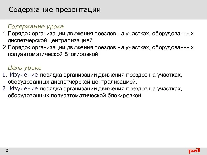 Содержание презентации | Содержание урока Порядок организации движения поездов на участках, оборудованных