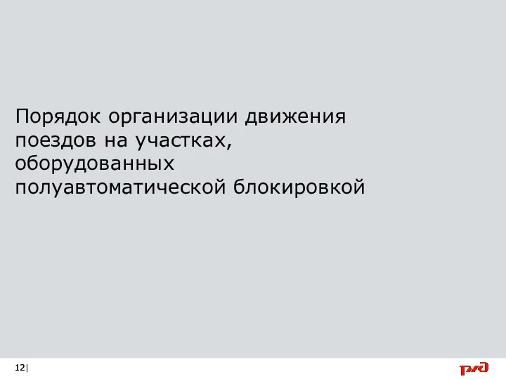 Порядок организации движения поездов на участках, оборудованных полуавтоматической блокировкой |