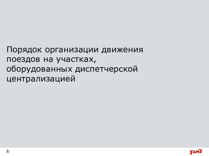 Порядок организации движения поездов на участках, оборудованных диспетчерской централизацией |