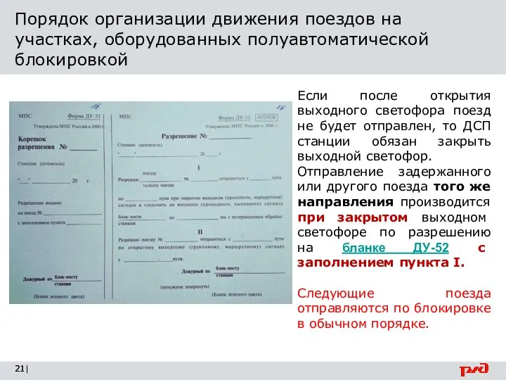 Порядок организации движения поездов на участках, оборудованных полуавтоматической блокировкой | Если после