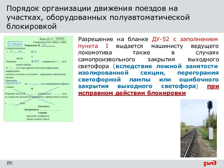 Порядок организации движения поездов на участках, оборудованных полуавтоматической блокировкой | Разрешение на