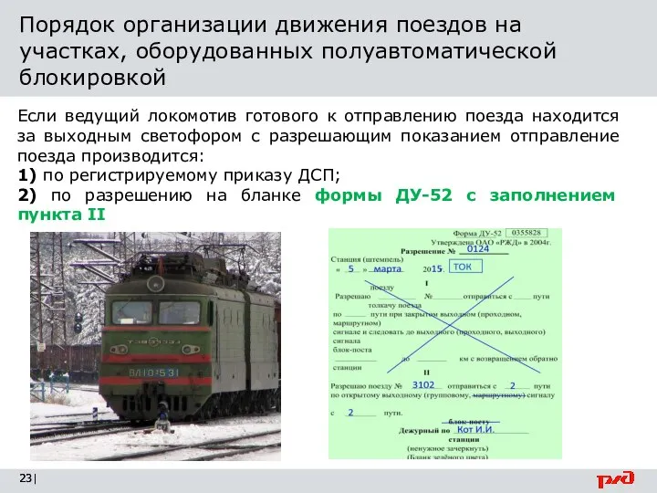 Порядок организации движения поездов на участках, оборудованных полуавтоматической блокировкой | Если ведущий