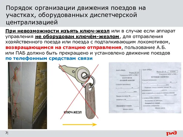 Порядок организации движения поездов на участках, оборудованных диспетчерской централизацией | При невозможности