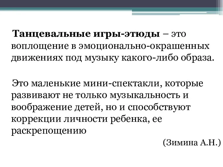 Танцевальные игры-этюды – это воплощение в эмоционально-окрашенных движениях под музыку какого-либо образа.