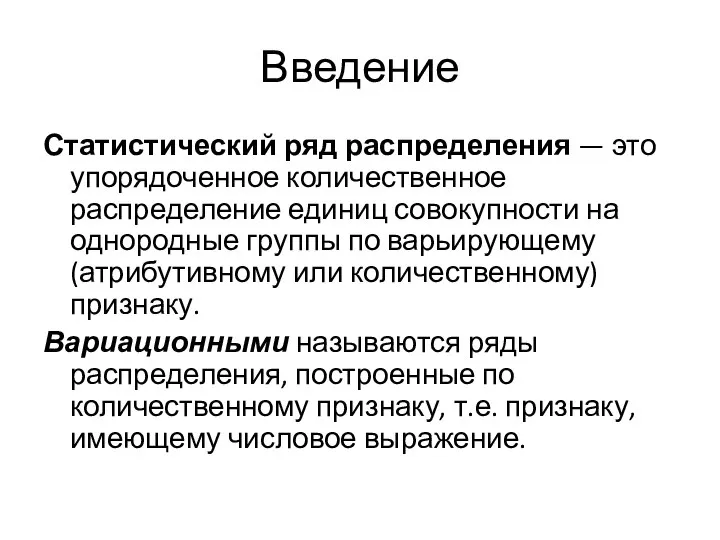 Введение Статистический ряд распределения — это упорядоченное количественное распределение единиц совокупности на