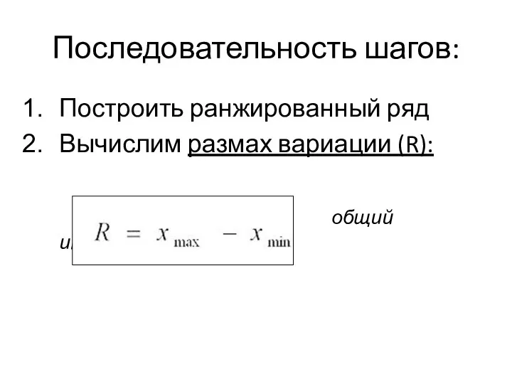 Последовательность шагов: Построить ранжированный ряд Вычислим размах вариации (R): общий интервал