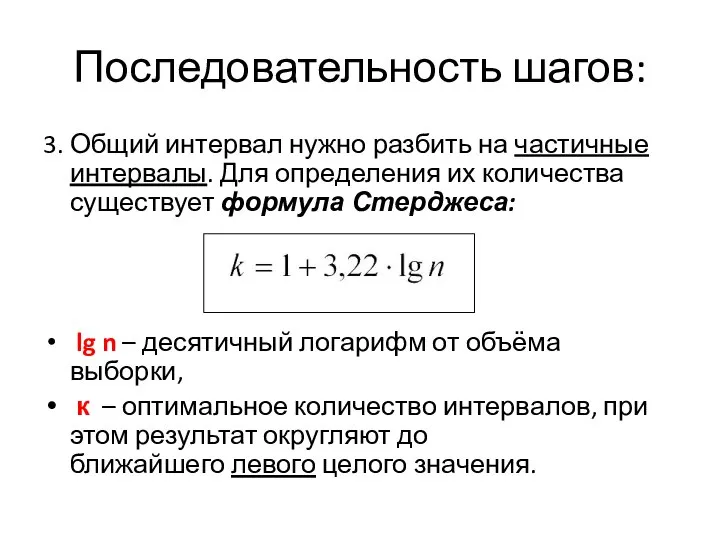 Последовательность шагов: 3. Общий интервал нужно разбить на частичные интервалы. Для определения