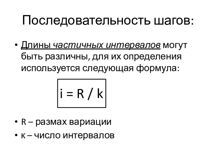 Последовательность шагов: Длины частичных интервалов могут быть различны, для их определения используется