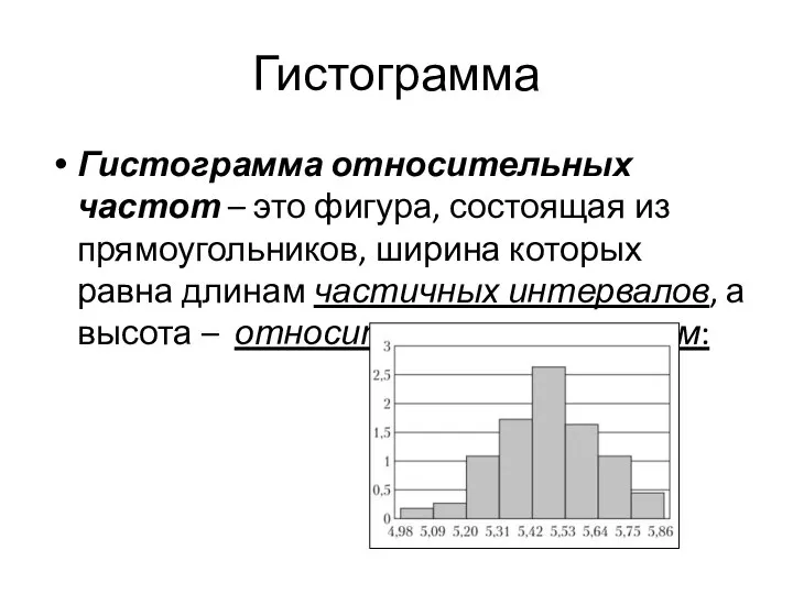 Гистограмма Гистограмма относительных частот – это фигура, состоящая из прямоугольников, ширина которых