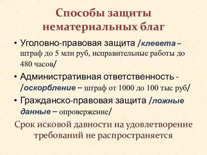 Способы защиты нематериальных благ Уголовно-правовая защита /клевета – штраф до 5 млн