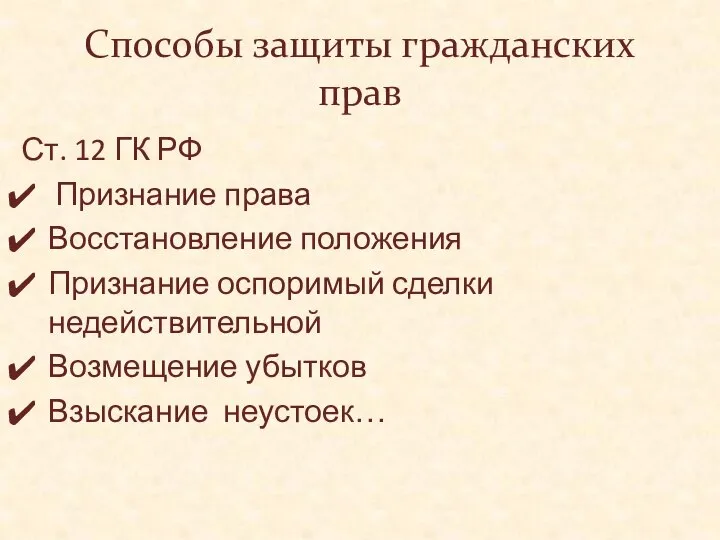 Способы защиты гражданских прав Ст. 12 ГК РФ Признание права Восстановление положения