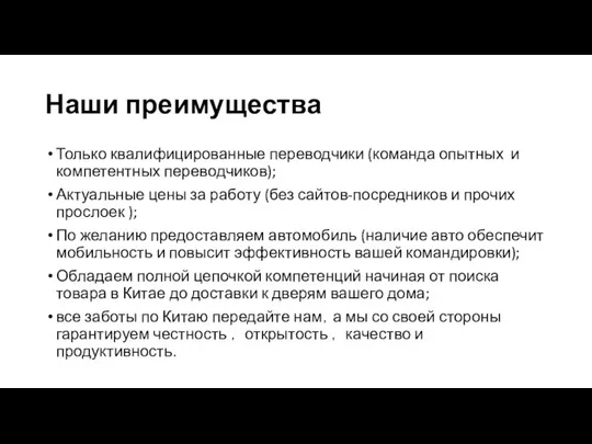 Наши преимущества Только квалифицированные переводчики (команда опытных и компетентных переводчиков); Актуальные цены