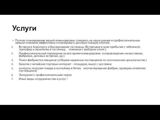 Услуги Полное планирование вашей командировки, опираясь на наши знания и профессиональные навыки