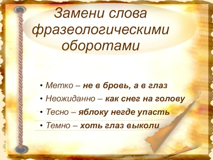 Замени слова фразеологическими оборотами Метко – не в бровь, а в глаз