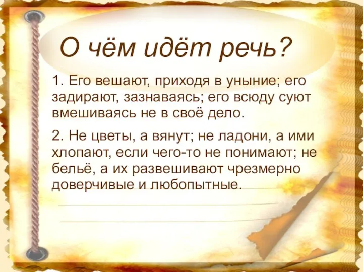 О чём идёт речь? 1. Его вешают, приходя в уныние; его задирают,