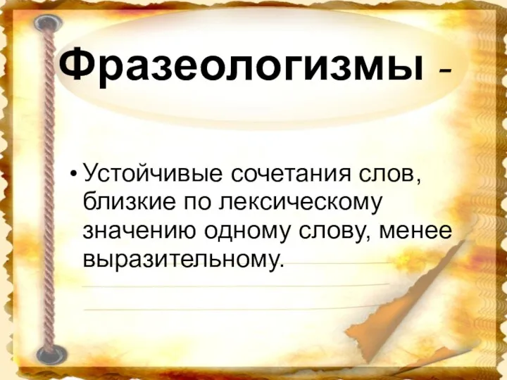 Фразеологизмы - Устойчивые сочетания слов, близкие по лексическому значению одному слову, менее выразительному.