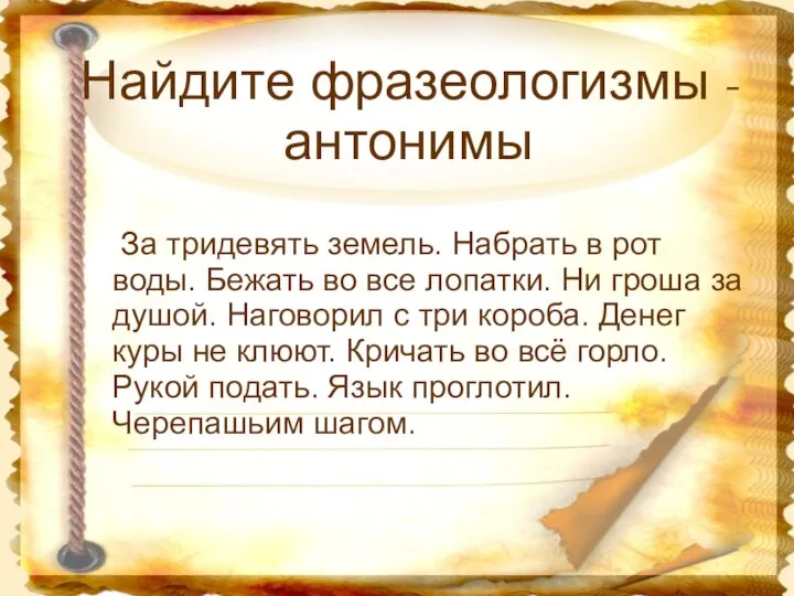 Найдите фразеологизмы - антонимы За тридевять земель. Набрать в рот воды. Бежать