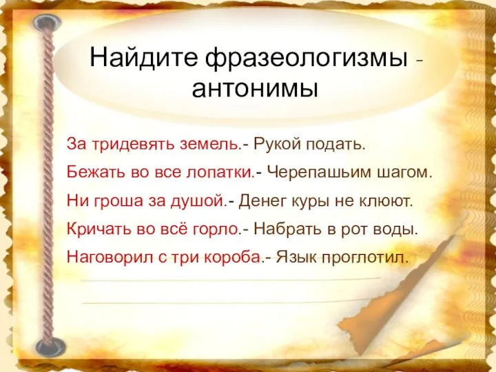 Найдите фразеологизмы - антонимы За тридевять земель.- Рукой подать. Бежать во все