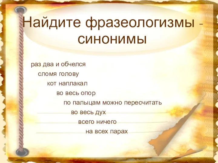 Найдите фразеологизмы - синонимы раз два и обчелся сломя голову кот наплакал