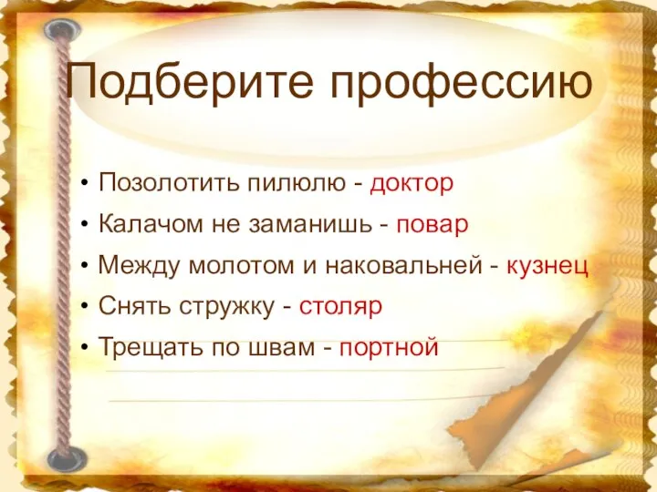 Подберите профессию Позолотить пилюлю - доктор Калачом не заманишь - повар Между