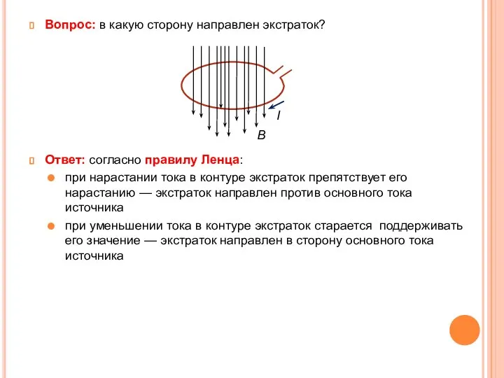 Вопрос: в какую сторону направлен экстраток? Ответ: согласно правилу Ленца: при нарастании