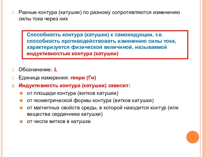 Разные контура (катушки) по разному сопротивляются изменению силы тока через них Способность