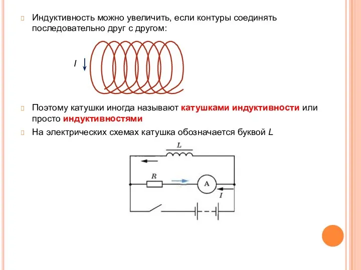 Индуктивность можно увеличить, если контуры соединять последовательно друг с другом: Поэтому катушки