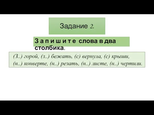 Задание 2. З а п и ш и т е слова в