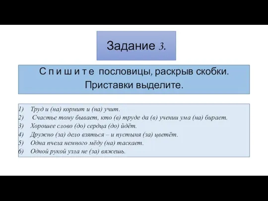 Задание 3. С п и ш и т е пословицы, раскрыв скобки.