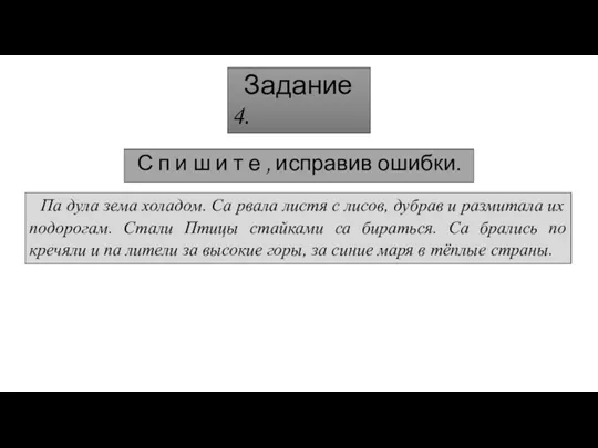 Задание 4. С п и ш и т е , исправив ошибки.