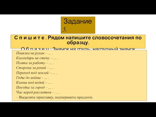 Задание 5. С п и ш и т е . Рядом напишите