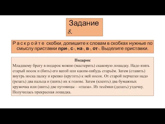 Задание 8. Р а с к р о й т е скобки,