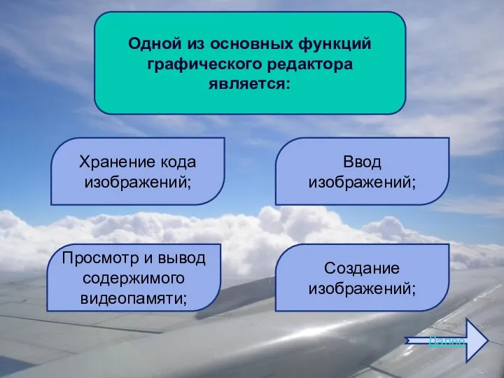 Одной из основных функций графического редактора является: Далее Ввод изображений; Хранение кода