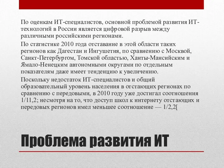 Проблема развития ИТ По оценкам ИТ-специалистов, основной проблемой развития ИТ-технологий в России