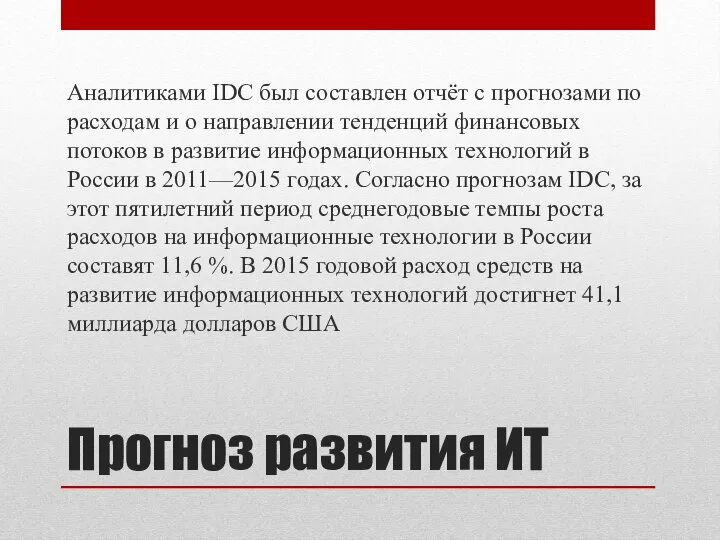 Прогноз развития ИТ Аналитиками IDC был составлен отчёт с прогнозами по расходам