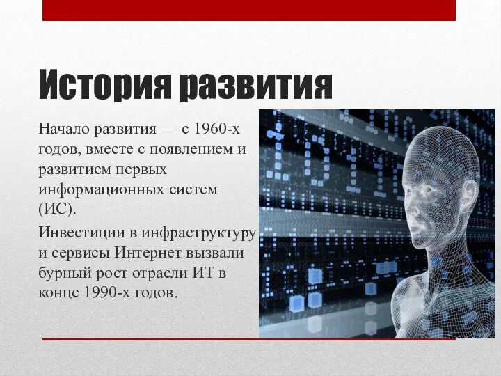 История развития Начало развития — с 1960-х годов, вместе с появлением и