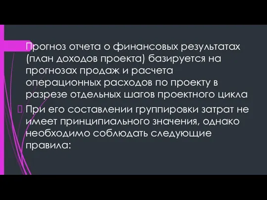 Прогноз отчета о финансовых результатах (план доходов проекта) базируется на прогнозах продаж