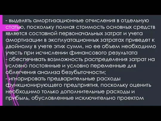 - выделять амортизационные отчисления в отдельную статью, поскольку полная стоимость основных средств