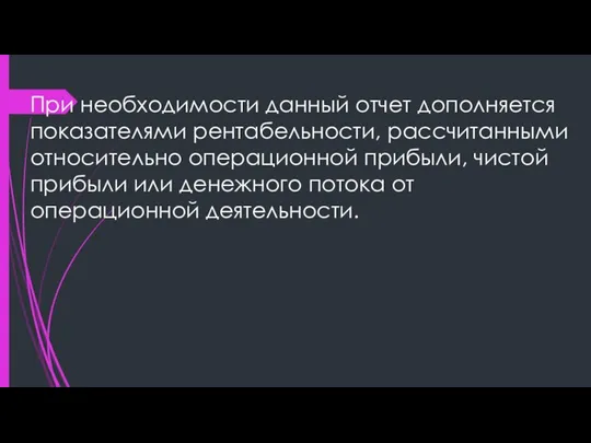 При необходимости данный отчет дополняется показателями рентабельности, рассчитанными относительно операционной прибыли, чистой