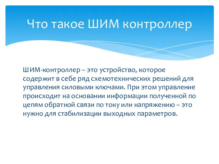 ШИМ-контроллер – это устройство, которое содержит в себе ряд схемотехнических решений для